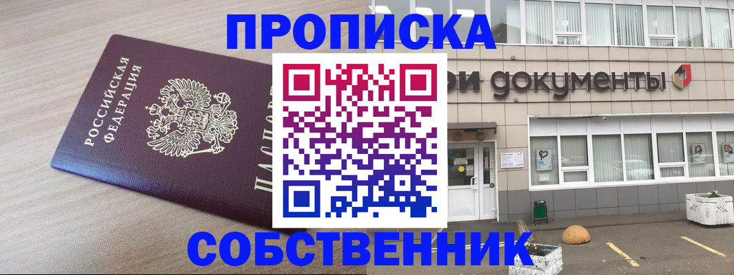 временная прописка в Карасуке